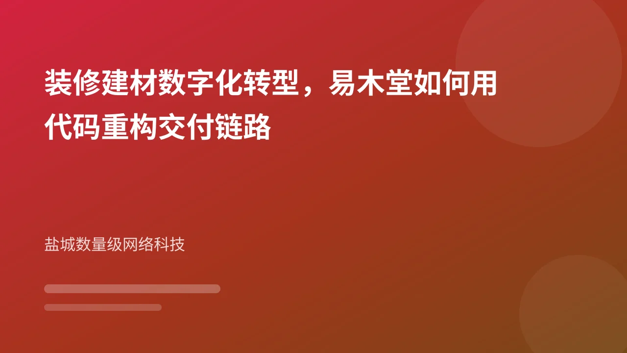 装修建材数字化转型，易木堂如何用代码重构交付链路